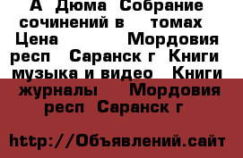 А. Дюма. Собрание сочинений в 15 томах › Цена ­ 7 500 - Мордовия респ., Саранск г. Книги, музыка и видео » Книги, журналы   . Мордовия респ.,Саранск г.